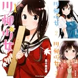 五十嵐正邦「川柳少女」最新刊13巻(完結巻) 6月17日発売!